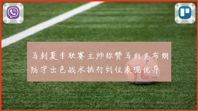 马刺夏季联赛主帅称赞马利克布朗防守出色战术执行到位表现优异