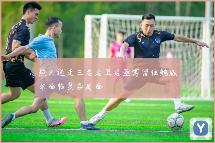 热火送走三名后卫后亟需留住鲍威尔面临复杂局面