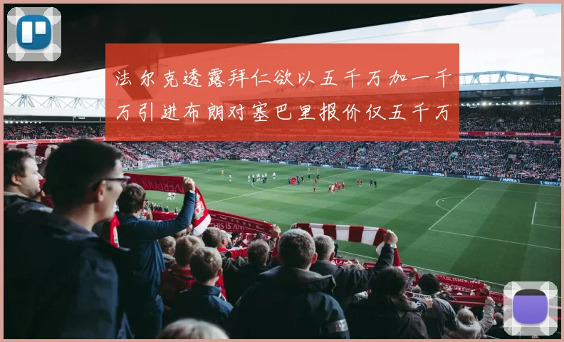 法尔克透露拜仁欲以五千万加一千万引进布朗对塞巴里报价仅五千万