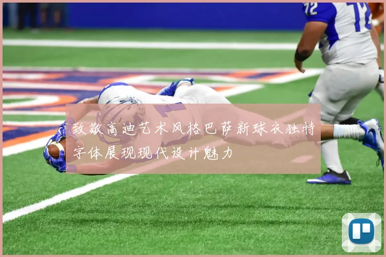 致敬高迪艺术风格巴萨新球衣独特字体展现现代设计魅力